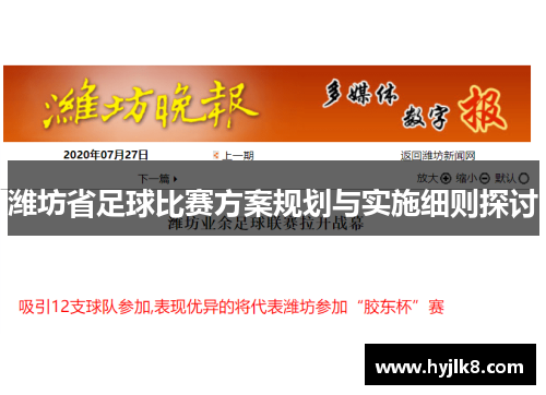 潍坊省足球比赛方案规划与实施细则探讨