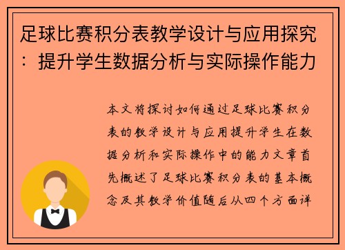 足球比赛积分表教学设计与应用探究：提升学生数据分析与实际操作能力